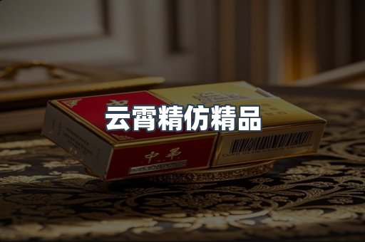 云霄精仿精品