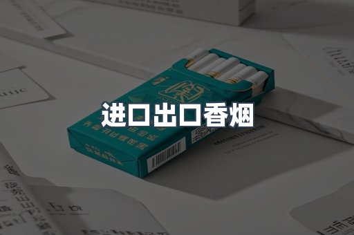 进口出口香烟